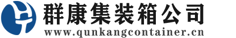 保定集装箱 - 保定二手集装箱 - 保定海运集装箱 - 群康集装箱服务公司